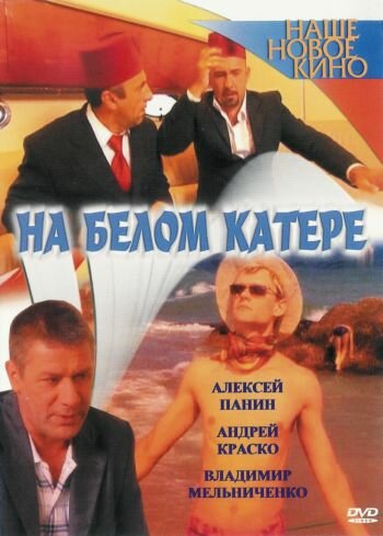 На белом катере (2005) постер