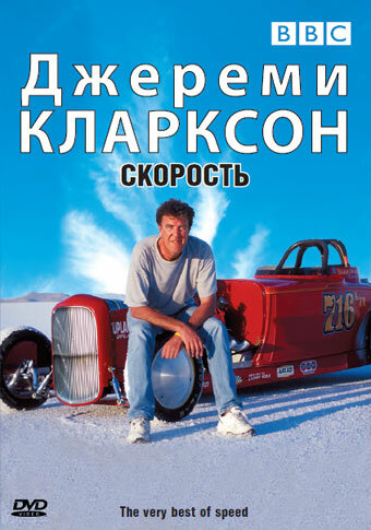 Джереми Кларксон: Скорость (2001) постер
