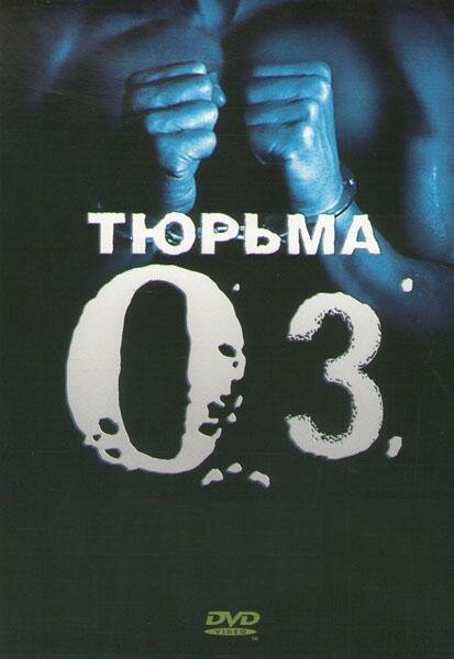 Тюрьма «ОZ» (1997) постер