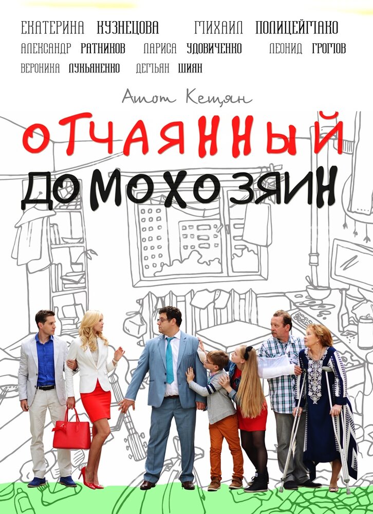 Отчаянный домохозяин (2017) постер