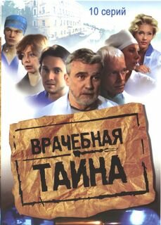 Врачебная тайна (2006) постер