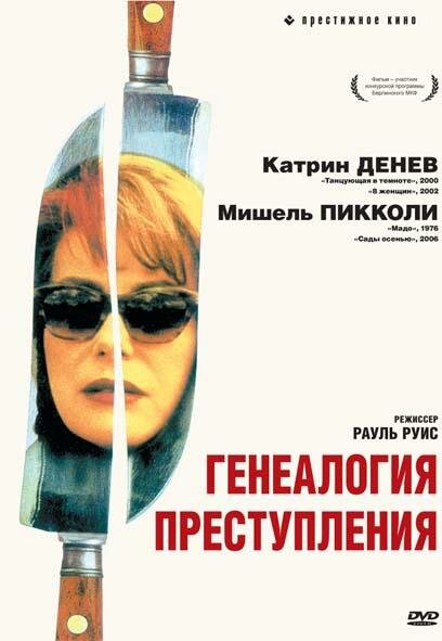 Генеалогия преступления (1997) постер