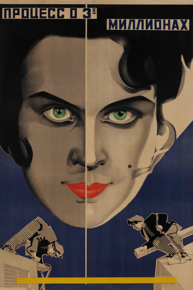 Процесс о трех миллионах (1926) постер