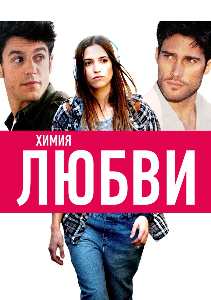 Химия любви (2015) постер