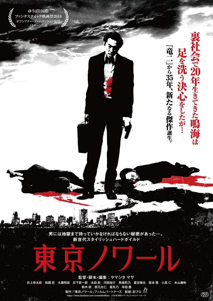 Токийский нуар (2018) постер