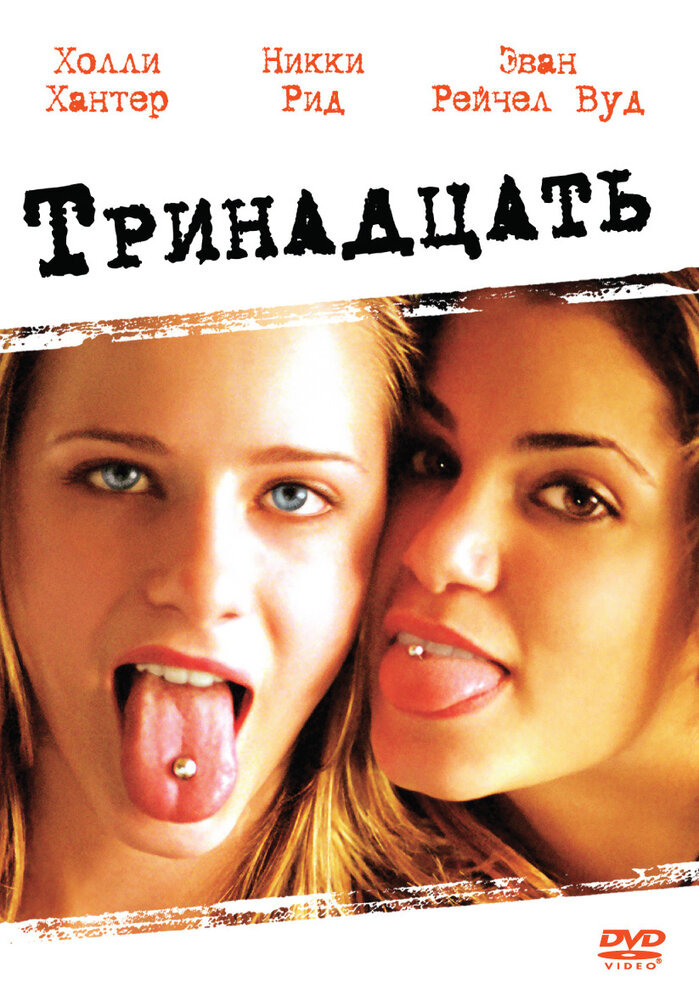 Тринадцать (2003) постер