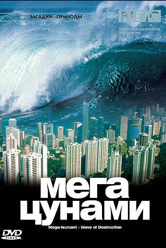 BBC: Мегацунами (2000) постер