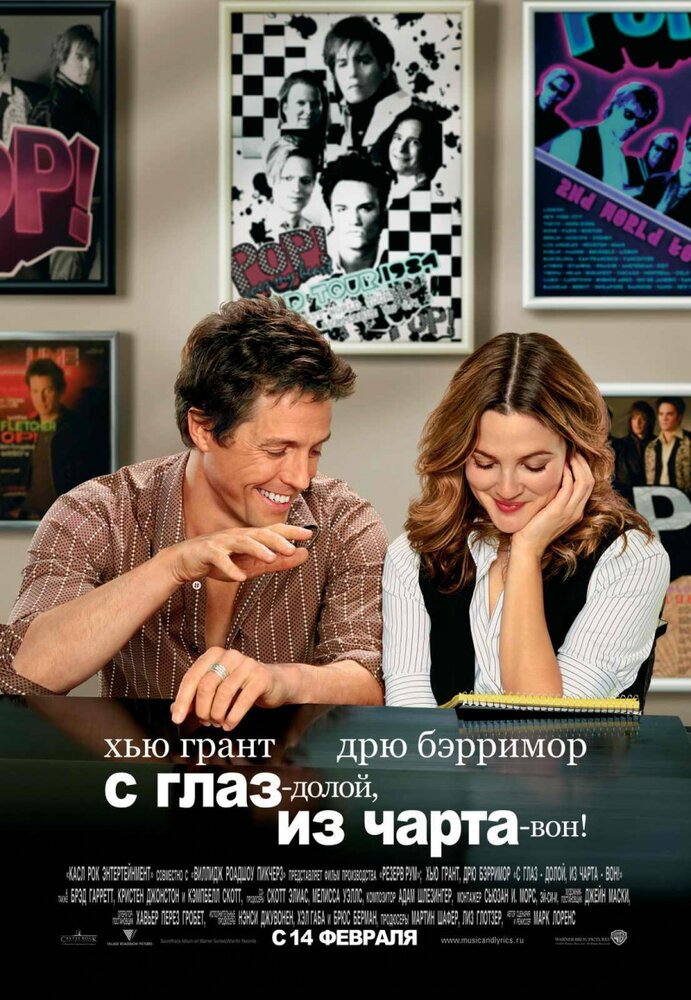 С глаз – долой, из чарта – вон! (2007) постер