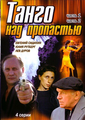 Танго над пропастью (1997) постер