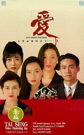 Ai zai hei she hui de ri zi (1993) постер