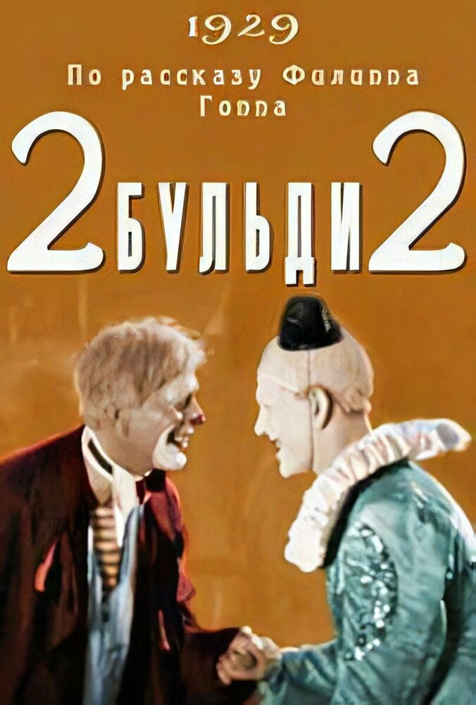 Два-Бульди-два (1929) постер