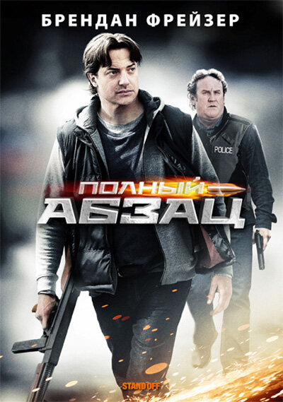 Полный абзац (2011) постер