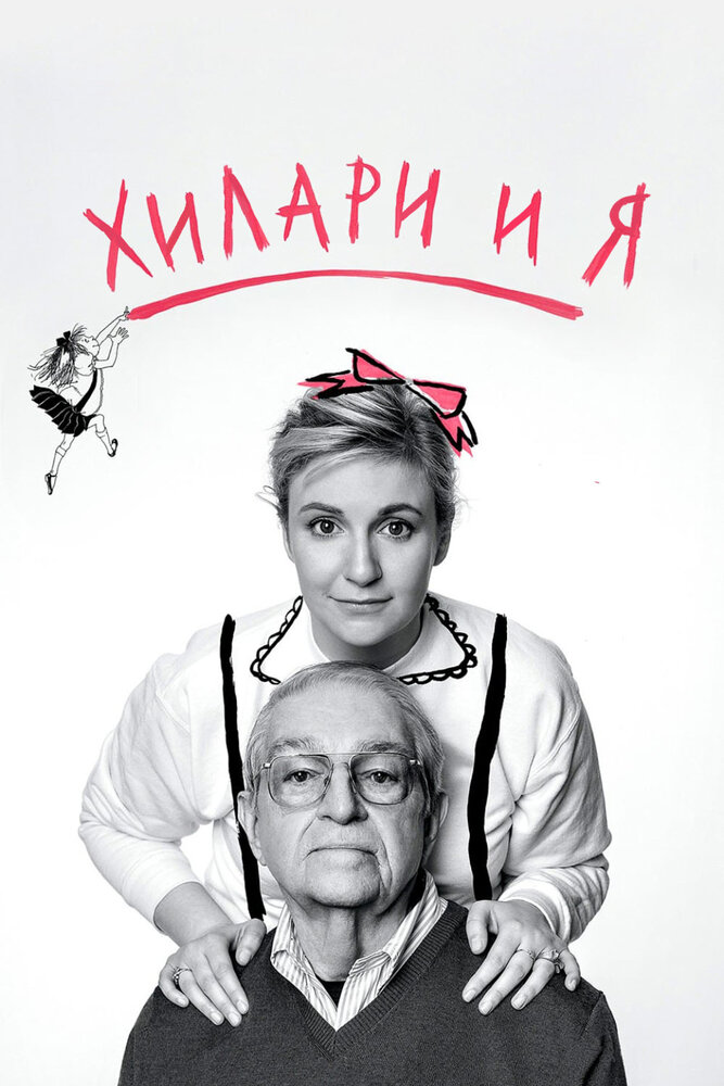 Хилари и я (2015) постер