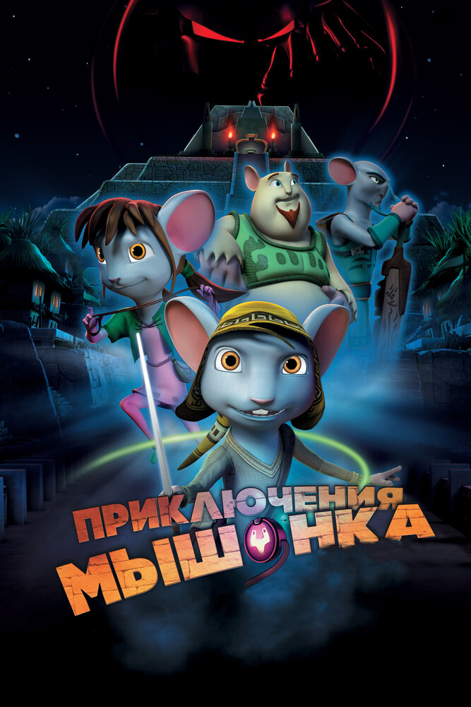 Приключения мышонка (2013) постер