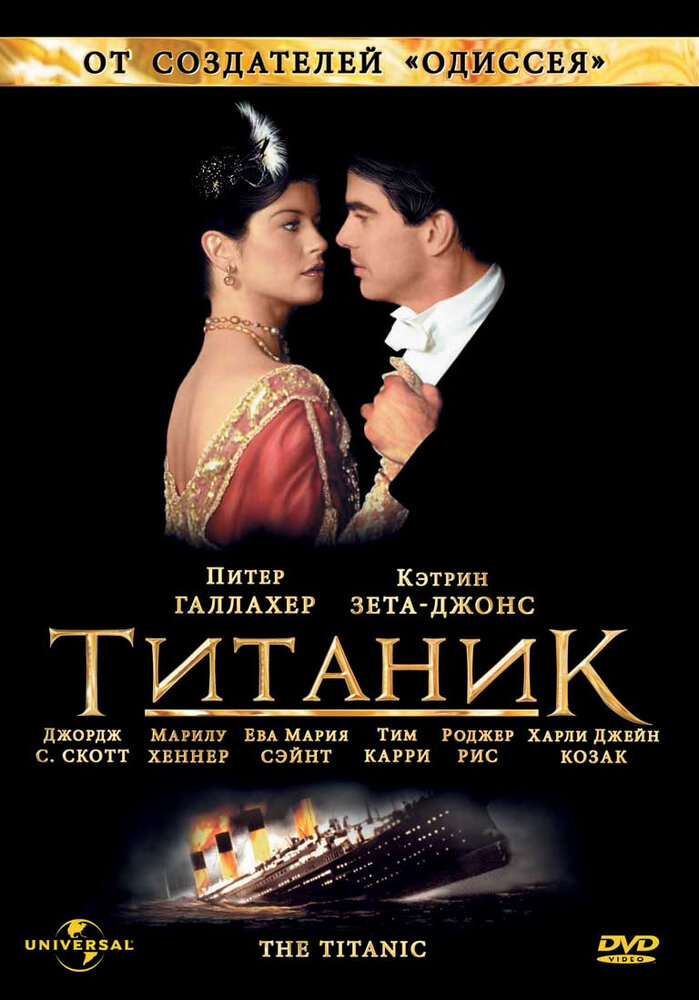 Титаник (1996) постер