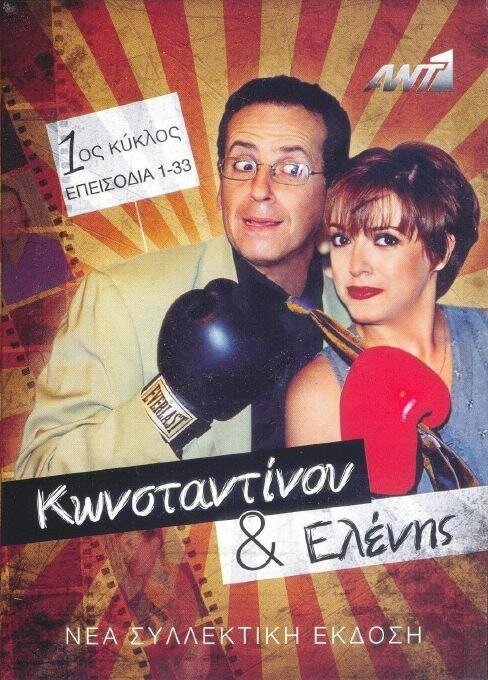 Konstadinou kai Elenis (1998) постер