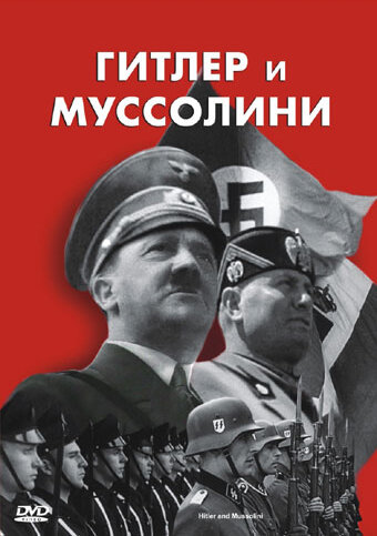 Гитлер и Муссолини (2007) постер