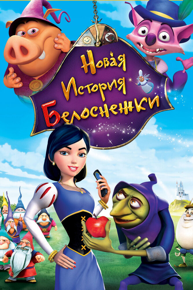 Новая история Белоснежки (2009) постер