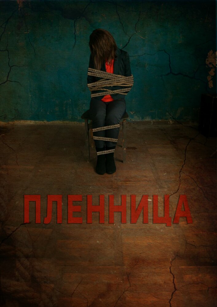 Пленница (2013) постер