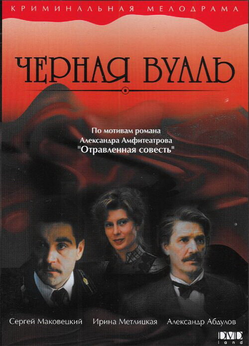 Черная вуаль (1995) постер
