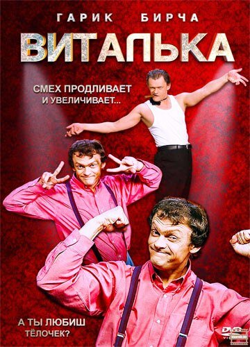 Виталька (2012) постер