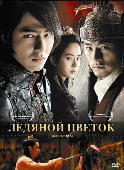 Ледяной цветок (2008) постер