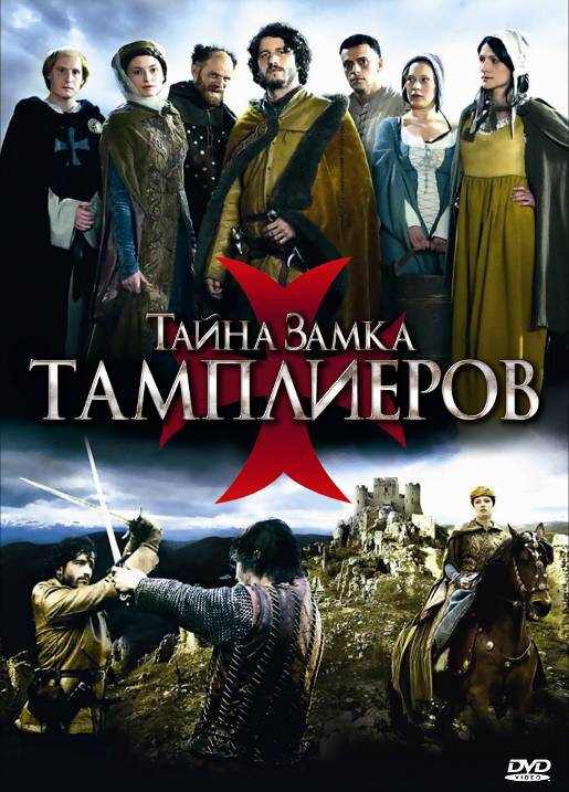Тайна замка тамплиеров (2010) постер