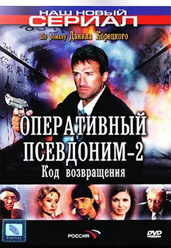 Оперативный псевдоним 2: Код возвращения (2005) постер