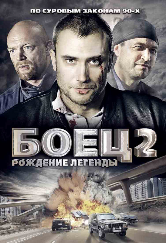 Боец 2: Рождение легенды (2008) постер