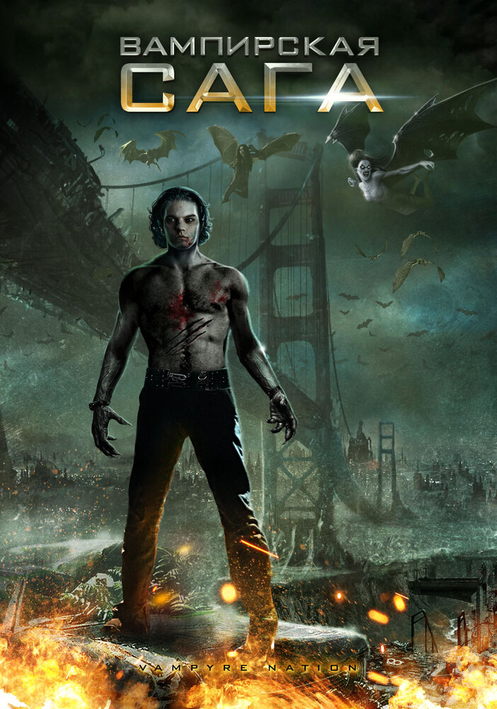 Вампирская сага (2012) постер