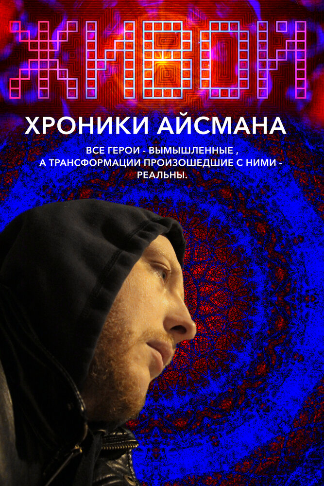 Живой или хроники Айсмана (2011) постер