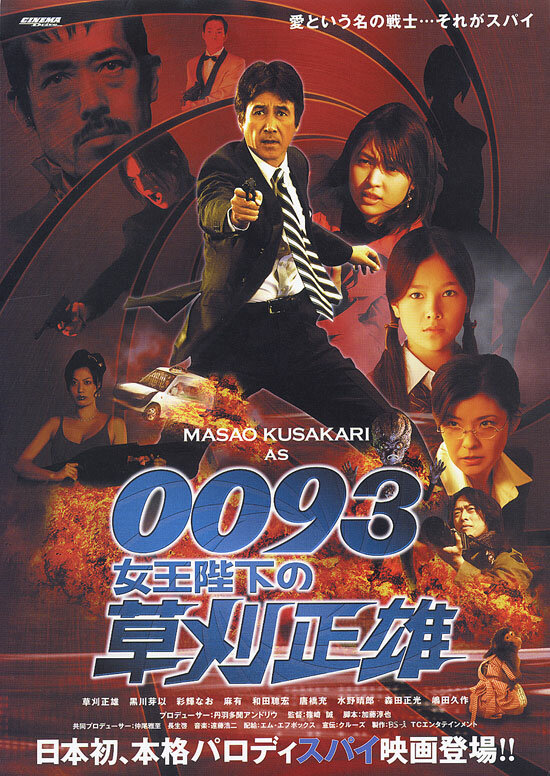 0093: Joôheika no Kusakari Masao (2007) постер