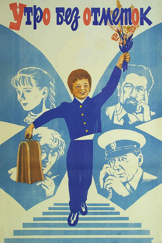 Утро без отметок (1983) постер