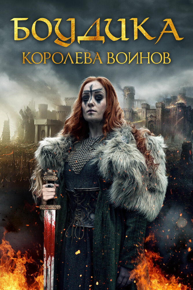 Боудика – королева воинов (2019) постер