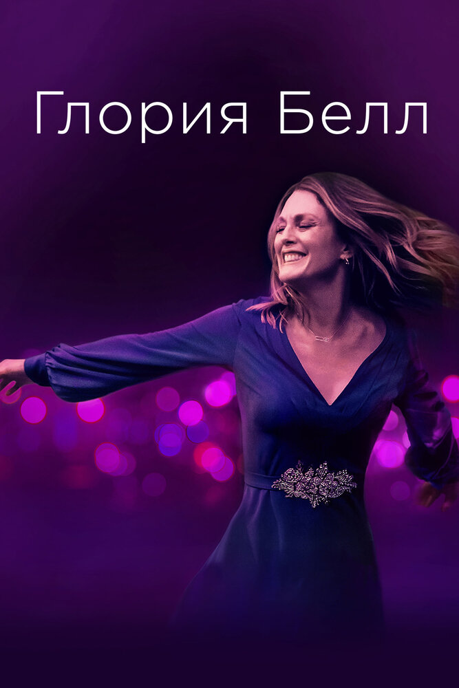 Глория Белл (2018) постер