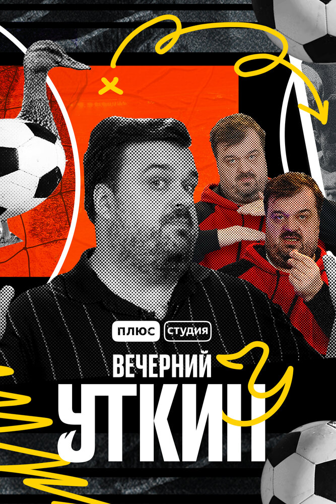 Вечерний Уткин (2022) постер
