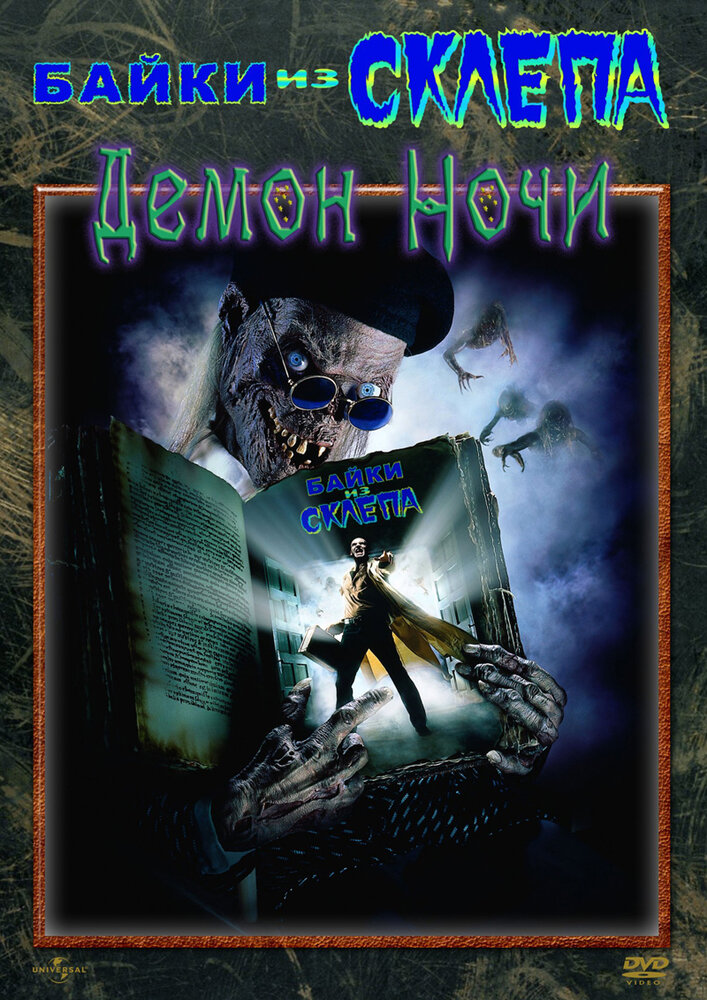 Байки из склепа: Демон ночи (1995) постер