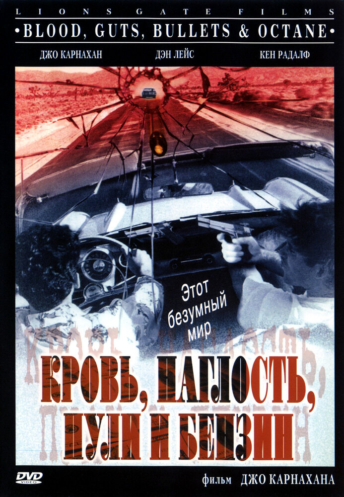 Кровь, наглость, пули и бензин (1998) постер