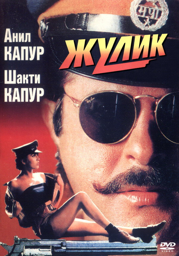 Жулик (1994) постер