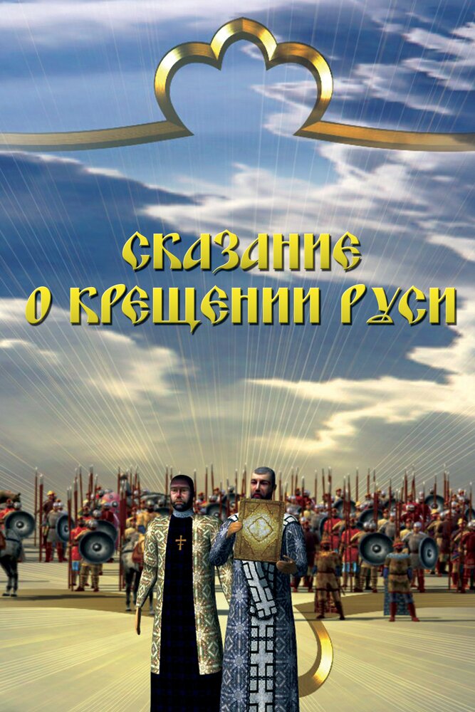 Сказание о крещении Руси (2009) постер