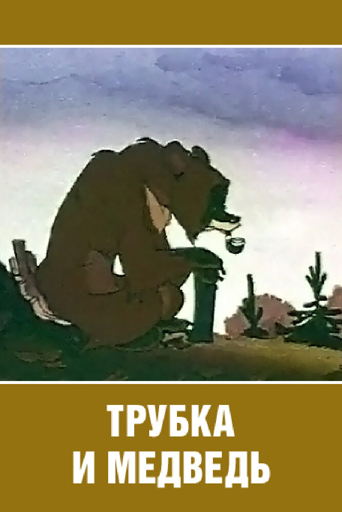 Трубка и медведь (1955) постер