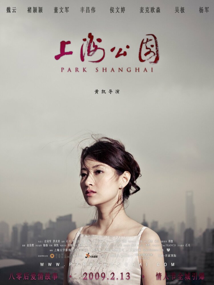 Парк Шанхай (2008) постер