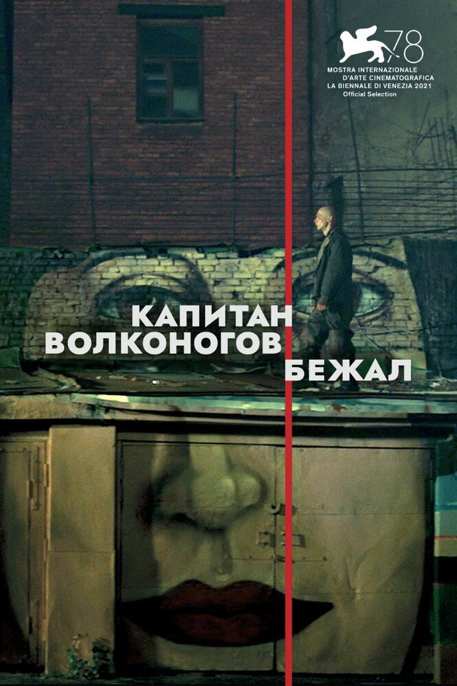 Капитан Волконогов бежал (2021) постер