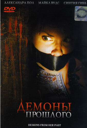 Демоны из прошлого (2007) постер