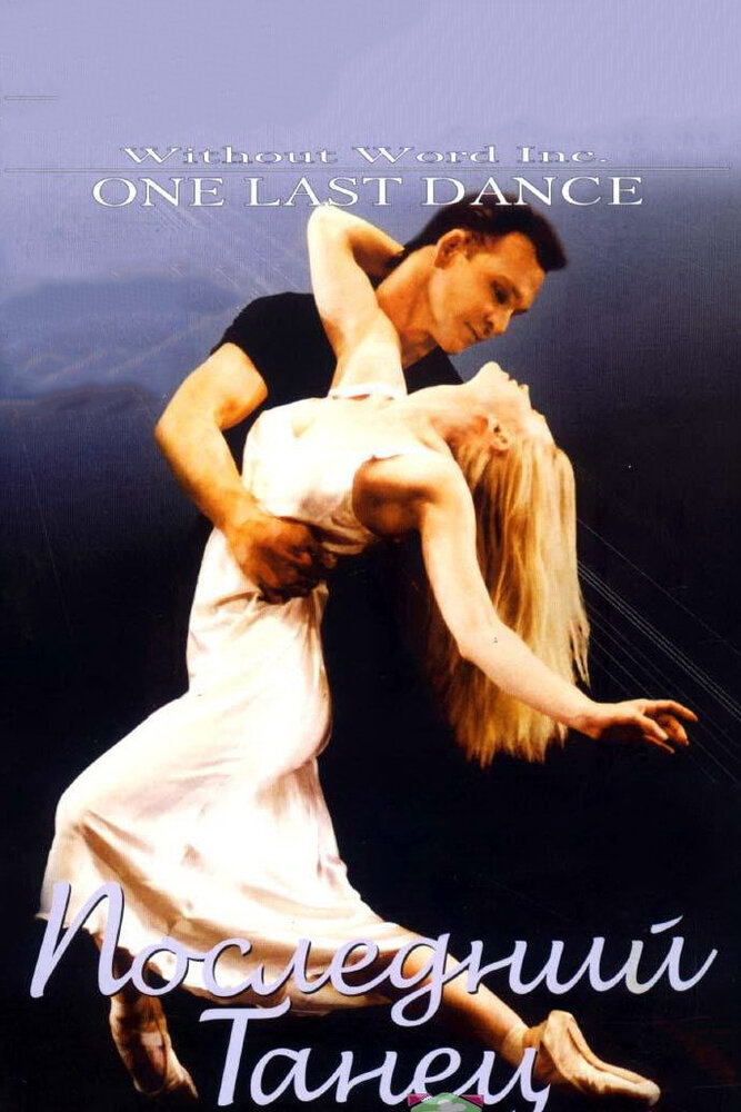 Последний танец (2003) постер