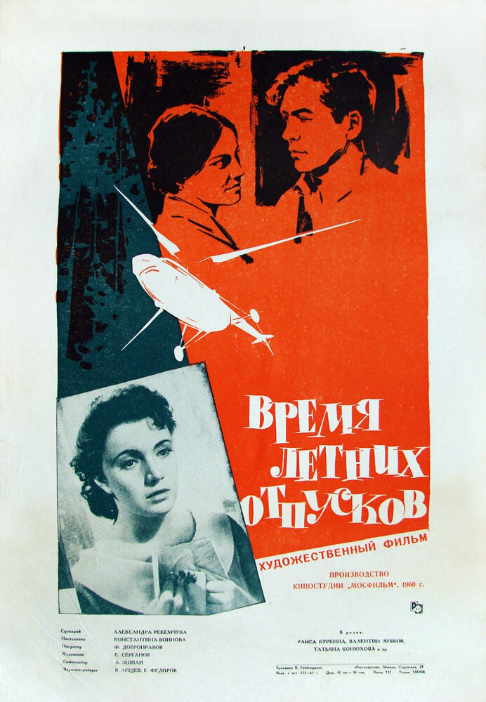 Время летних отпусков (1960) постер