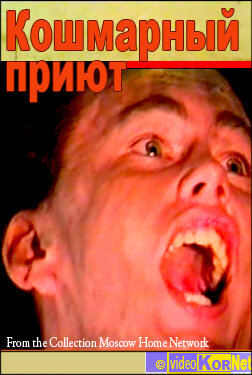 Кошмарный приют (1992) постер