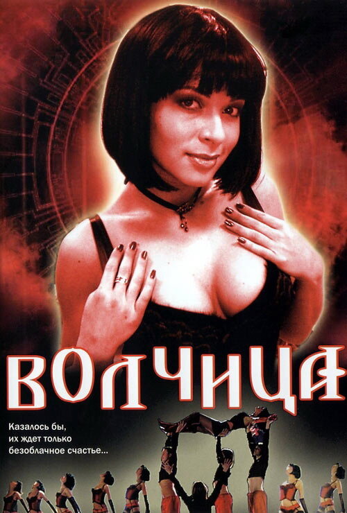 Волчица (2006) постер