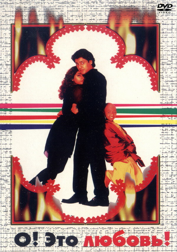 О, Это любовь! (1997) постер