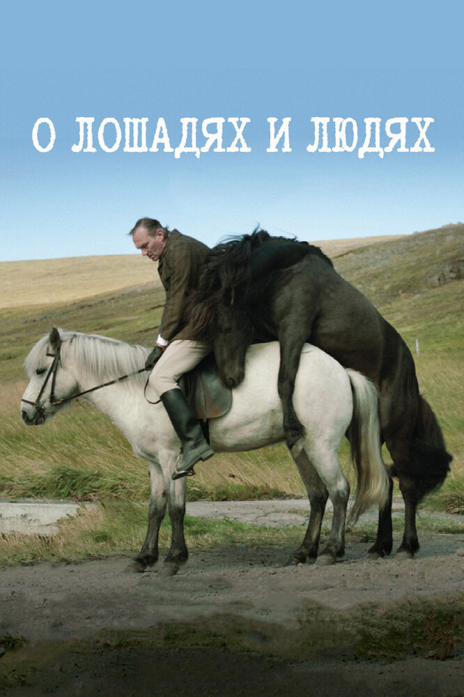 О лошадях и людях (2013) постер